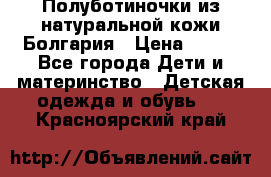 Полуботиночки из натуральной кожи Болгария › Цена ­ 550 - Все города Дети и материнство » Детская одежда и обувь   . Красноярский край